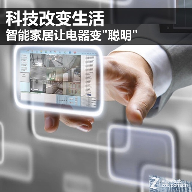 科技改变生活 智能家居让电器变“聪明”