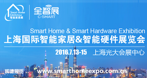 2016上海国际智能家居展览会7月欢迎您