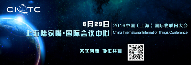 2016中国（上海）国际物联网大会即将开幕