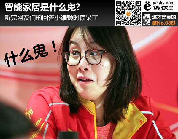 消费者怎么看待智能家居?我们进行了一次街访 消费者怎么看待智能家居?我们进行了一次街访