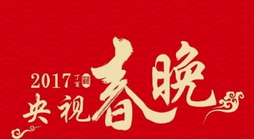 央视春晚详情大揭秘:搭配VR直播节目优中选精 央视春晚详情大揭秘:搭配VR直播节目优中选精