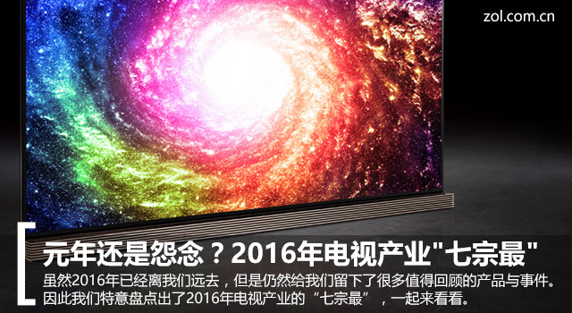 全面盘点2016年电视产业"七宗最"