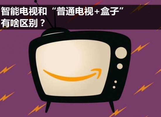 “普通电视+盒子”和智能电视那个好？
