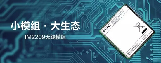 小模组•大生态 新华三正式发布NB-IoT模块