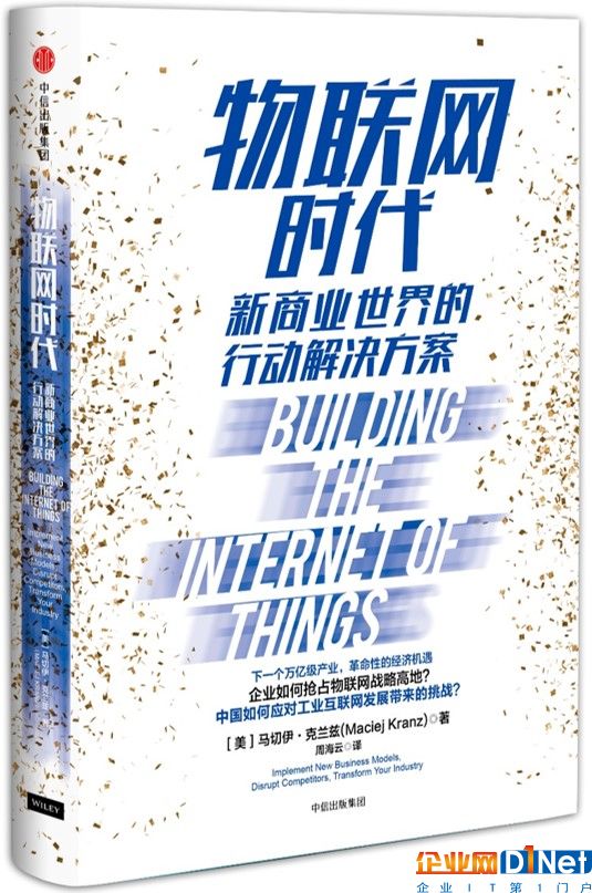《物联网时代:新商业世界的行动解决方案》一书中文发布