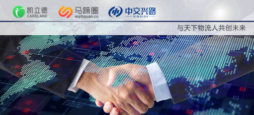 强强联合打造智慧物流生态圈，高效运输指日可待