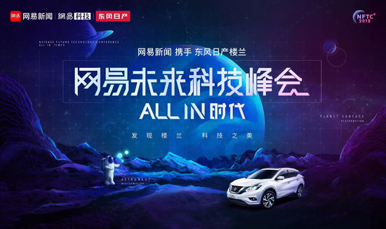 网易未来科技峰会9月21日开启