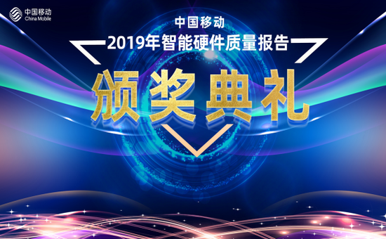中国移动2019年智能硬件质量报告(第一期)解读及颁奖大会在京召开