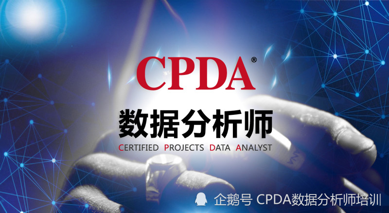 CPDA数据分析师讲堂：如何避免大数据项目的危害