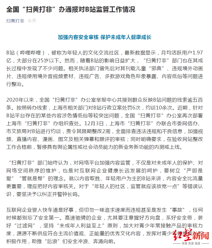 全国扫黄打非办点名B站:今年约谈10余次行政立案处罚6次
