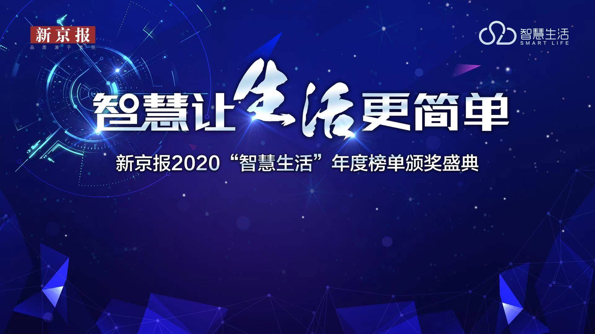 新京报2020智慧生活年度榜单评选