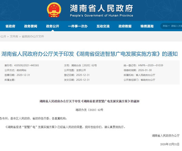 湖南省建设四大体系促进“智慧广电”发展