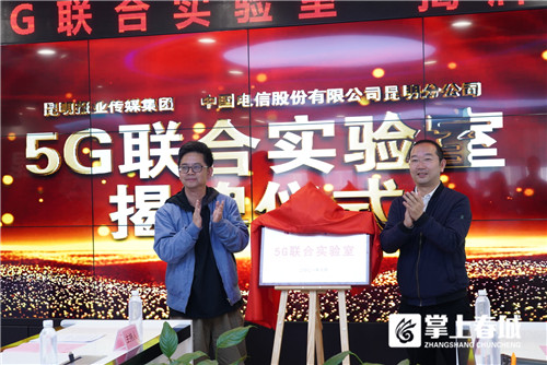昆报集团与中国电信“5G联合实验室”正式揭牌 共筑5G应用新高地