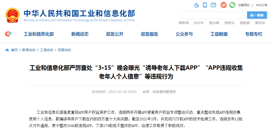 工信部严厉查处“诱导老年人下载APP”等违规行为