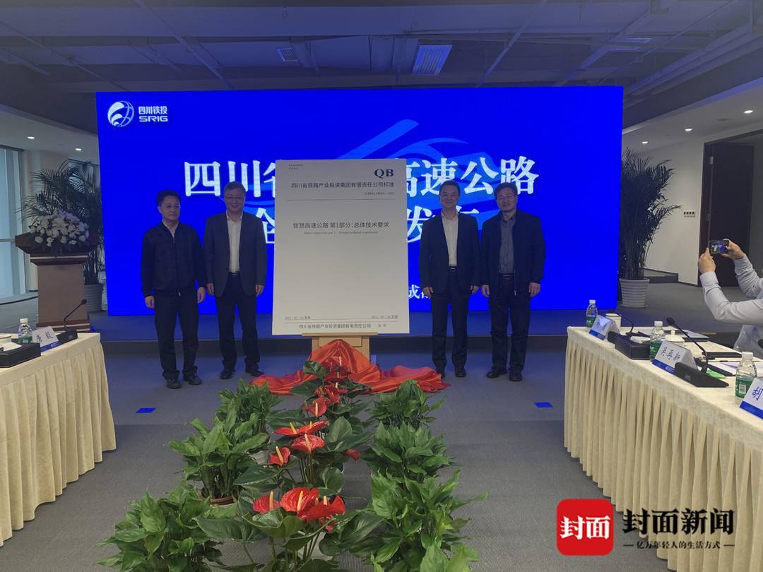 全国首个企业级《智慧高速公路建设标准体系》在蓉发布