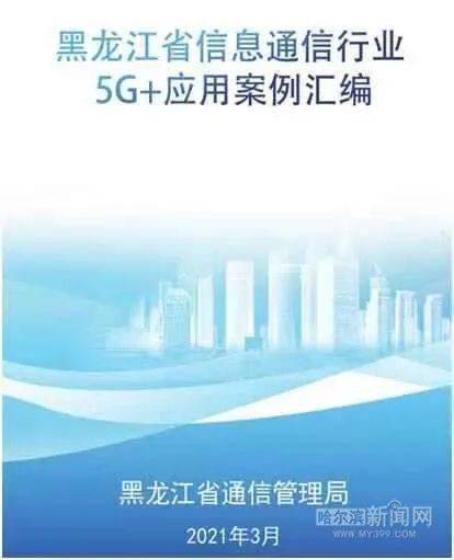 哈医大一院群力分院5G远程医疗入列我省5G+应用典型案例