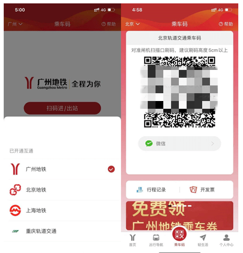 广州与北京地铁乘车码互通！