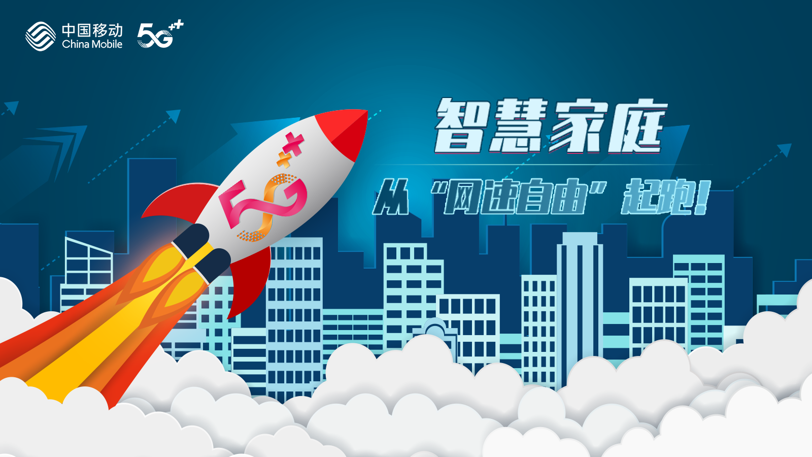 智慧家庭,从“网速自由”起跑!