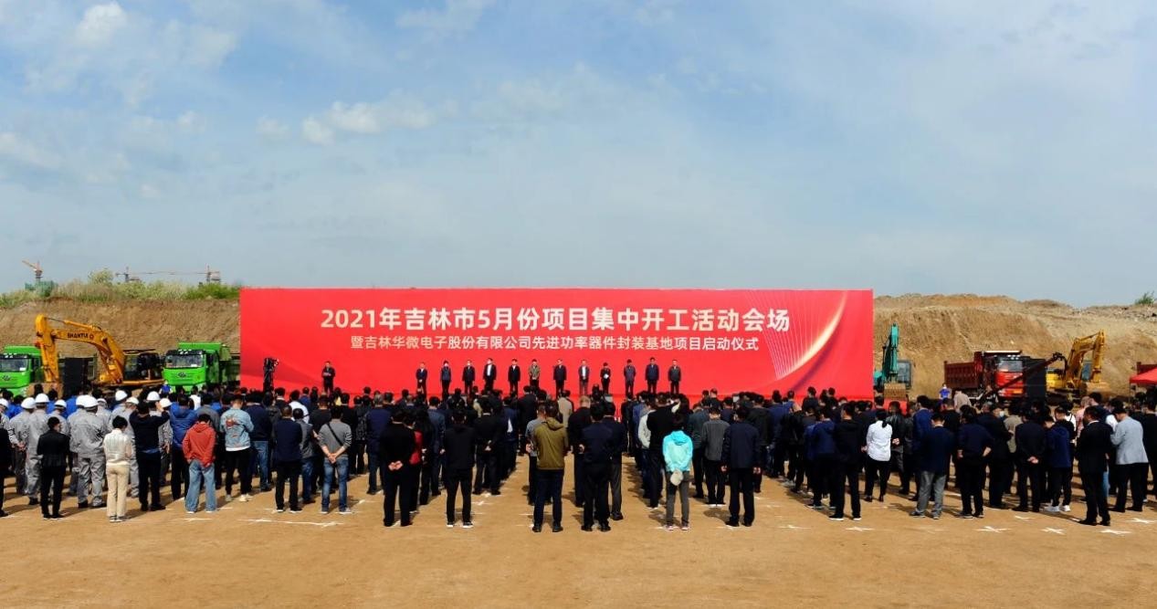 华微电子先进功率器件封装基地项目启动仪式在吉林高新区举行