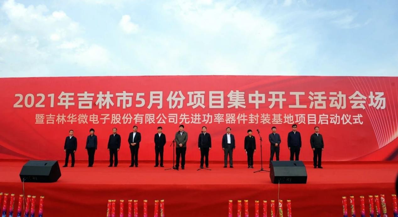 华微电子先进功率器件封装基地项目启动仪式在吉林高新区举行