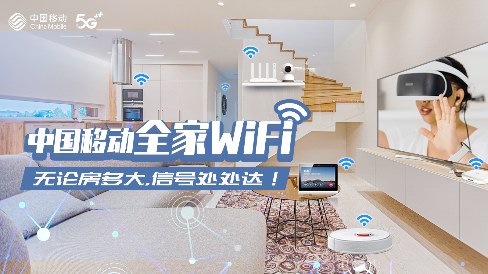 中国移动“全家WiFi”:无论房多大,信号处处达!