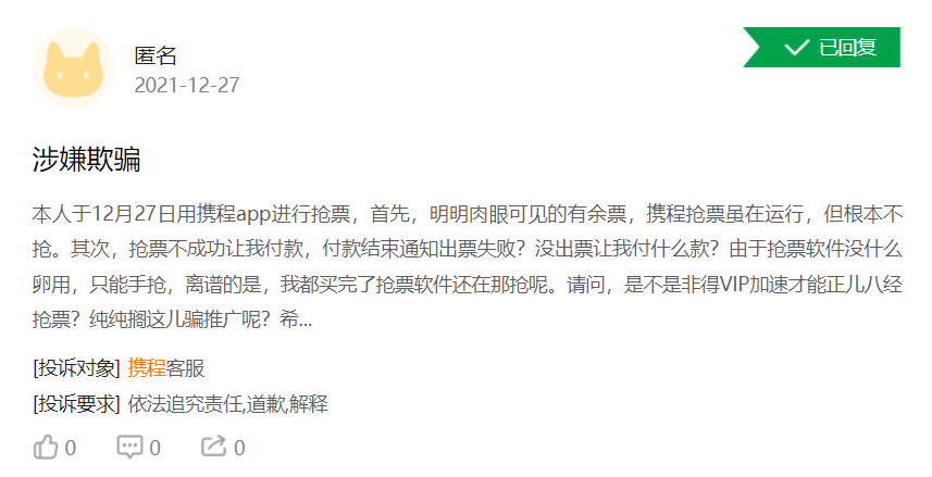 携程付费抢票加速包被指无效，借春运抢票“圈钱”挽业绩颓势？