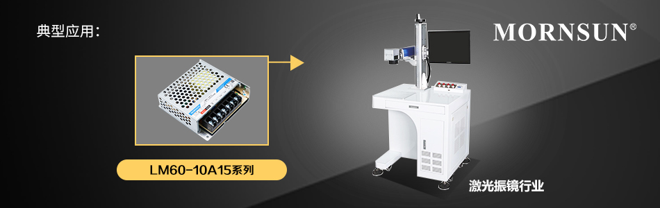 激光行业专用60W AC/DC双路输出机壳开关电源 激光行业专用60W AC/DC双路输出机壳开关电源