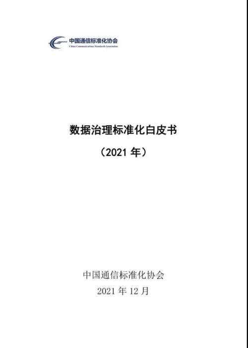 星环科技参编《数据治理标准化白皮书》,彰显行业影响力! 星环科技参编《数据治理标准化白皮书》,彰显行业影响力!