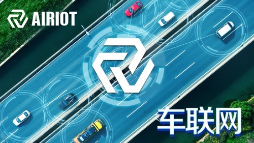 上平台！车联网智能化晋级高段位！