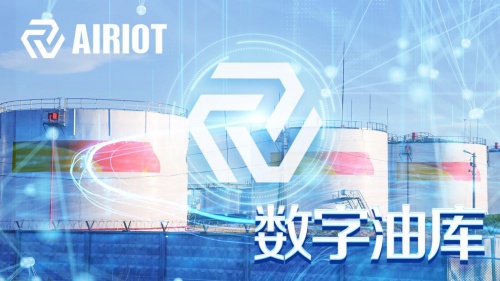AIRIOT物联网平台助力油库自动化升级，实现业务场景全覆盖！