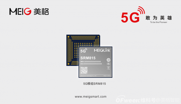 美格智能5G技术加速5G行业商用进程之稳定性！