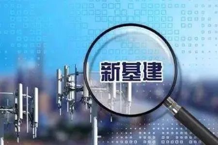AI芯天下丨新基建丨“新基建”能摆脱“旧基建”单飞吗？