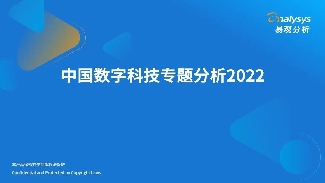 2022年中国数字科技专题分析