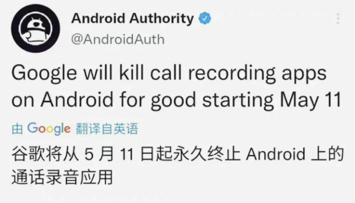 谷歌：再见了，安卓通话录音！