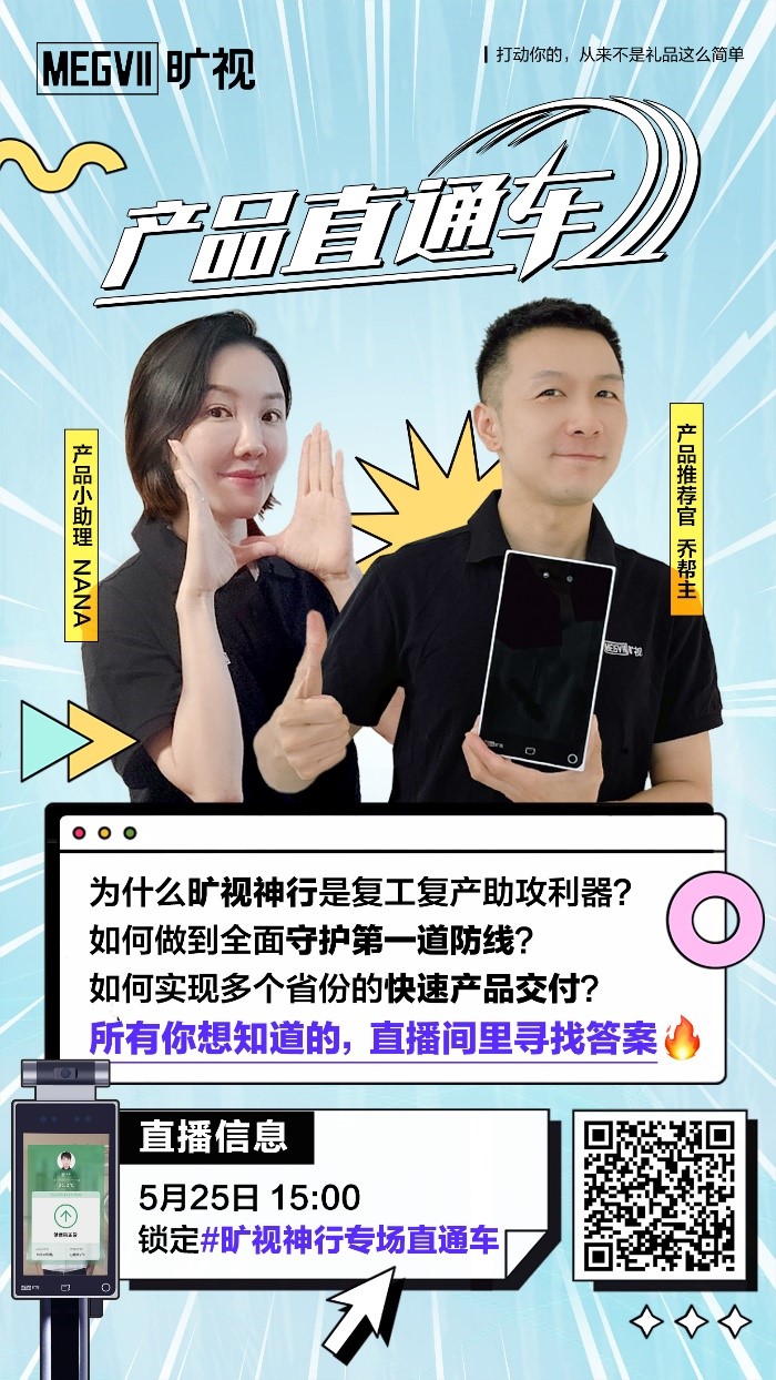 旷视企业业务启动首场产品直播，助攻“AIoT生态合伙人计划”