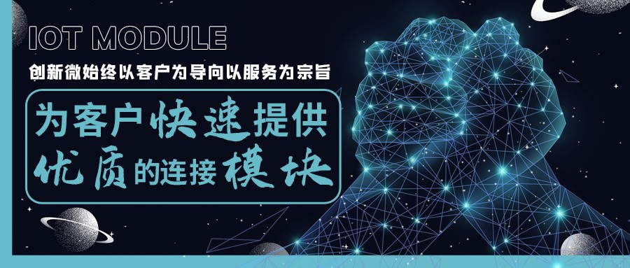 凝心聚力,携手启程丨创新微MinewSemi开启物联网无线连接模块领域新篇章 凝心聚力,携手启程丨创新微MinewSemi开启物联网无线连接模块领域新篇章