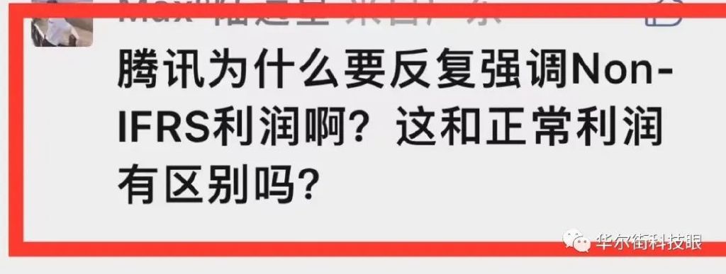 强调腾讯“Non-IFRS利润还不错”，有没有说服力？