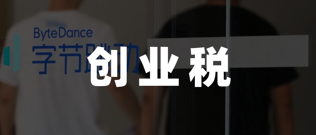 字节像腾讯,不敢有梦想 字节像腾讯,不敢有梦想