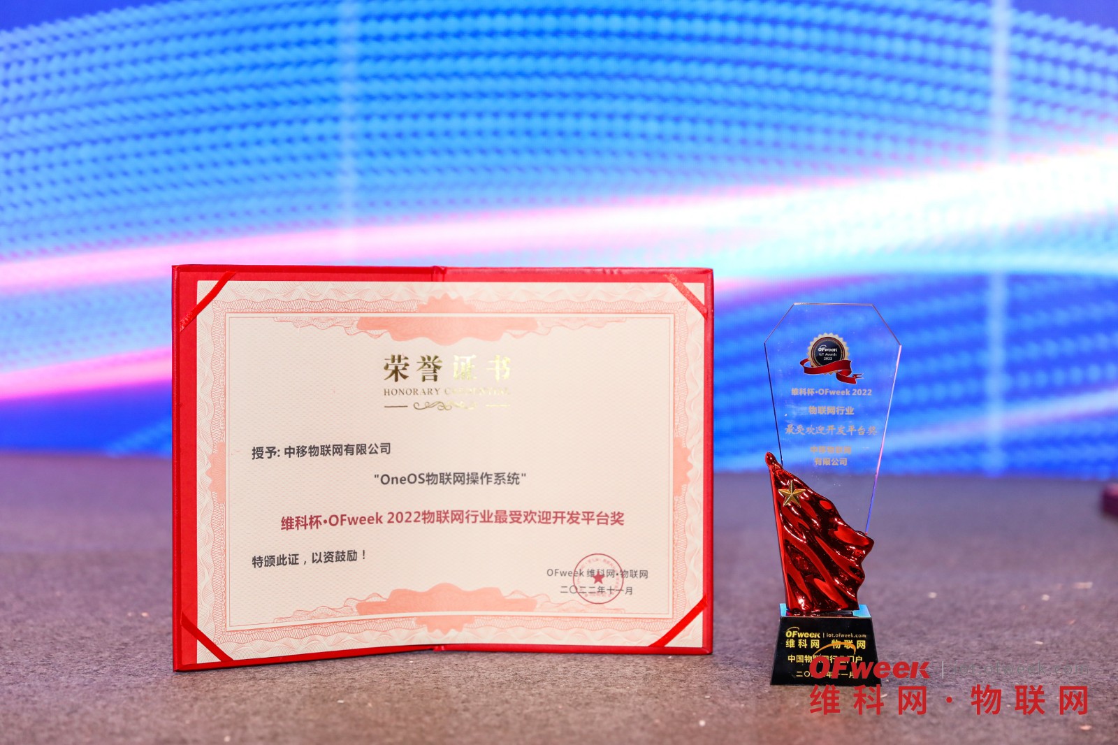 【表彰】中移物联网荣获维科杯·OFweek 2022物联网行业最受欢迎开发平台奖！