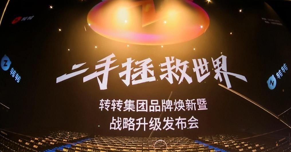 困于二手电商打转，转转拿什么“拯救世界”？