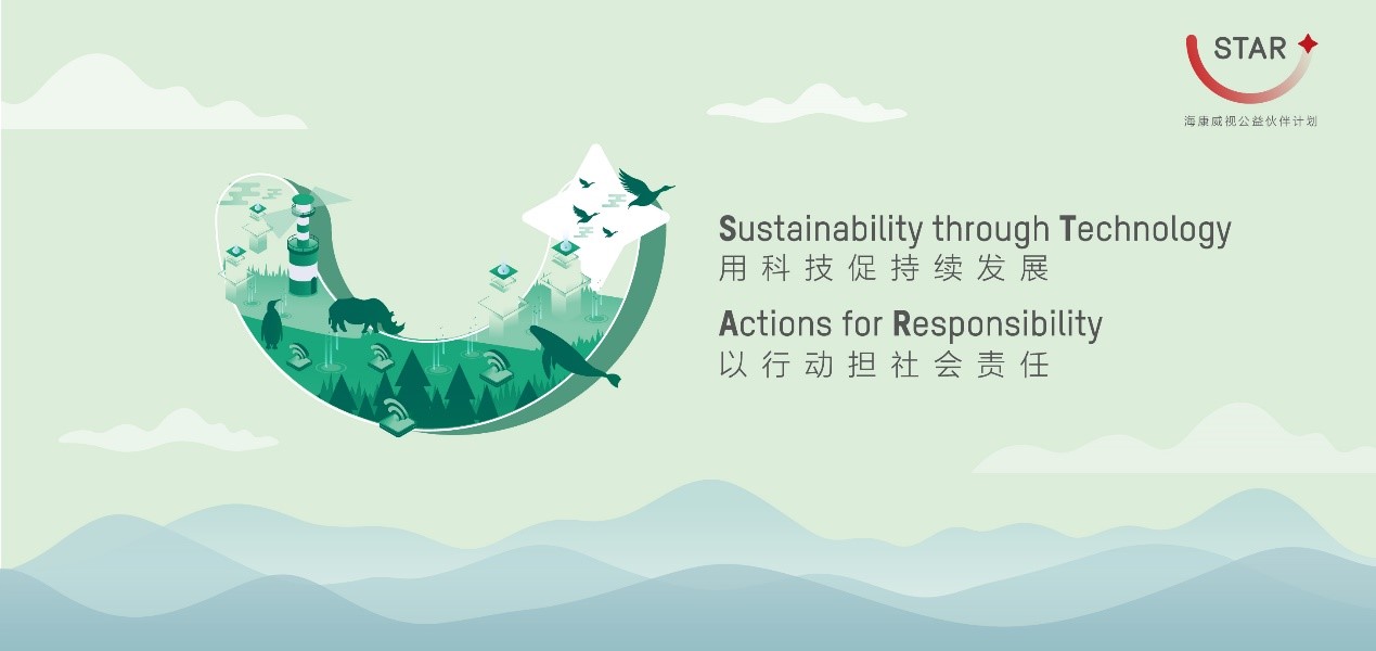 为公益注入更多技术力量，海康威视“STAR公益伙伴计划”新一年度征集正式开启