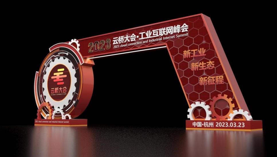 倒计时3天！2023云桥大会·工业互联网峰会重磅来袭 共建万亿市场新生态