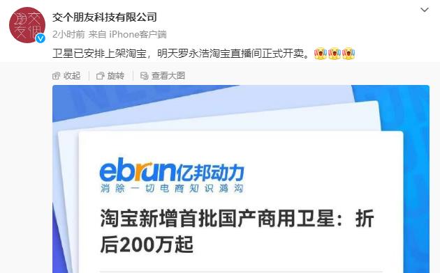 罗永浩在直播间“卖卫星”，首批国产商用卫星上架淘宝