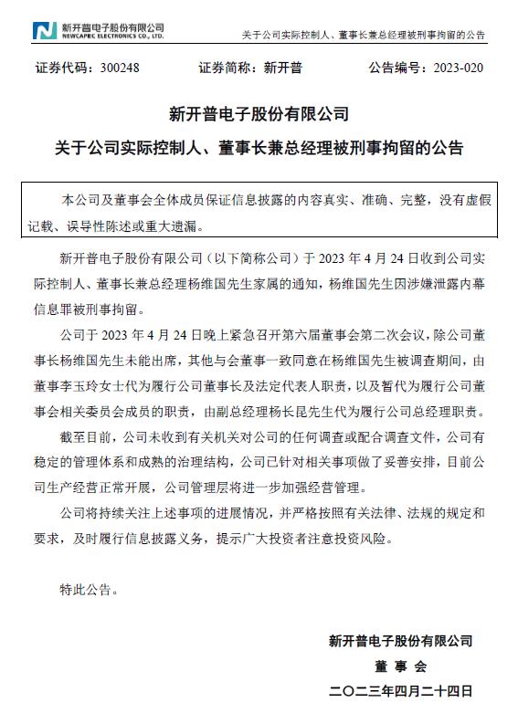 董事长泄密被刑拘！“祸”起蚂蚁金服入股新开普