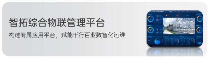 【高德智感】智拓综合物联管理平台应用于某变电站