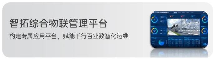 【高德智感】智拓综合物联管理平台应用于某变电站