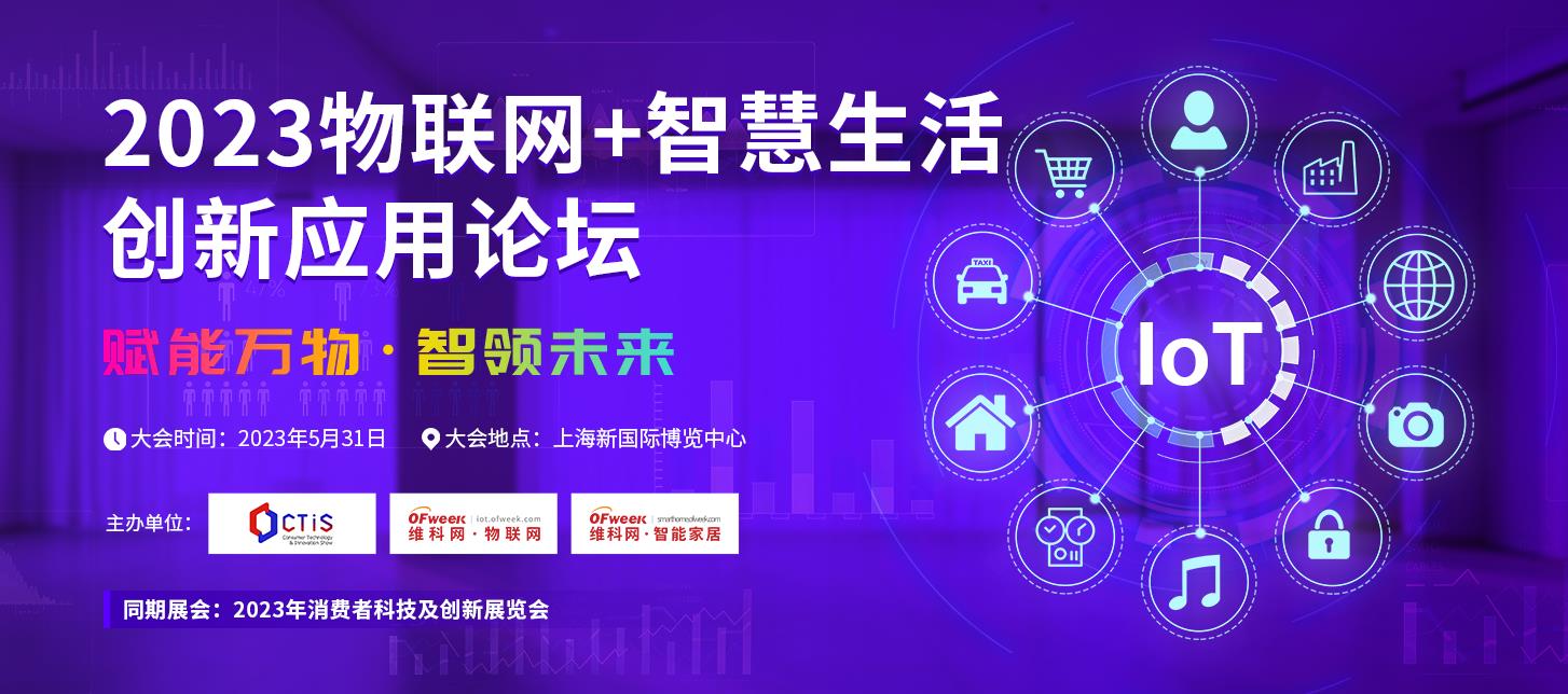 嘉宾确认｜和而泰谢军确认参加2023物联网+智慧生活创新应用论坛