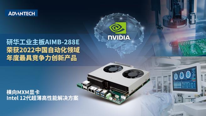 研华AIMB-288E工业主板荣获“2022中国自动化领域年度最具竞争力创新产品”
