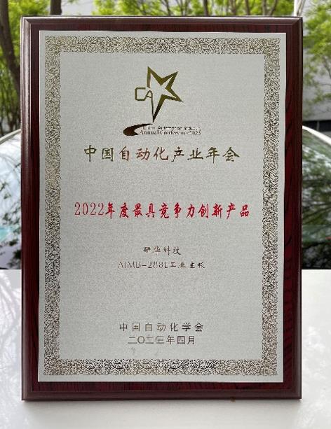 研华AIMB-288E工业主板荣获“2022中国自动化领域年度最具竞争力创新产品”