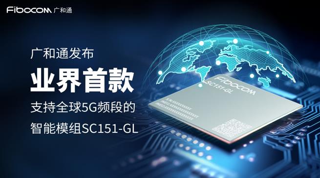 广和通发布业界首款支持全球5G频段的智能模组SC151-GL